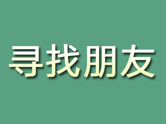 龙湖寻找朋友